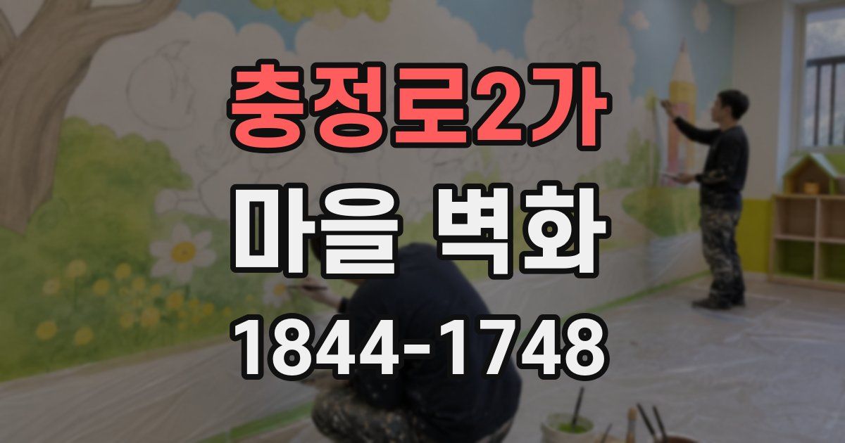 충정로2가 마을 벽화