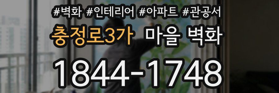 충정로3가 마을 벽화