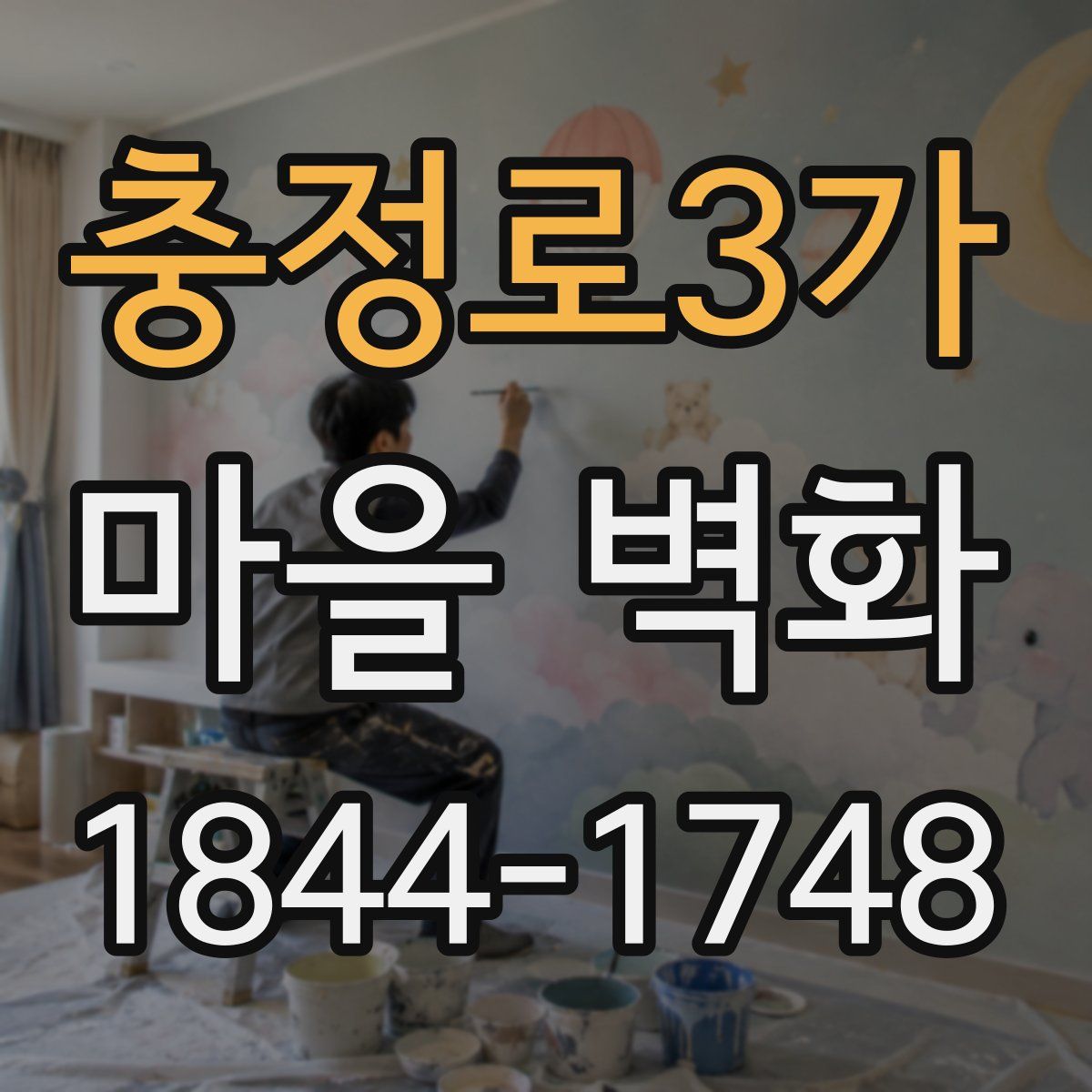 충정로3가 마을 벽화