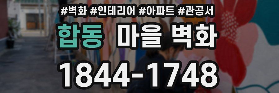 합동 마을 벽화