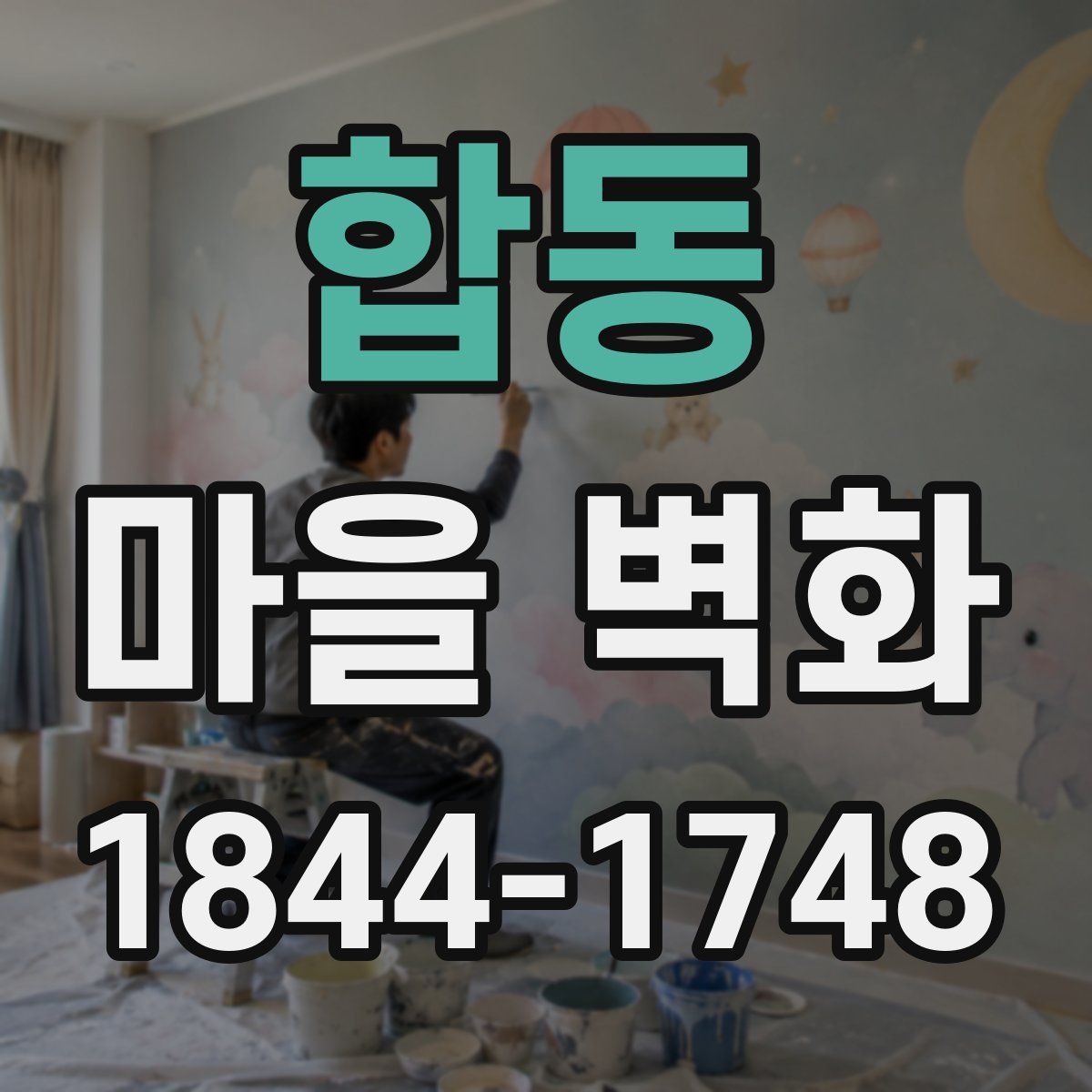 합동 마을 벽화