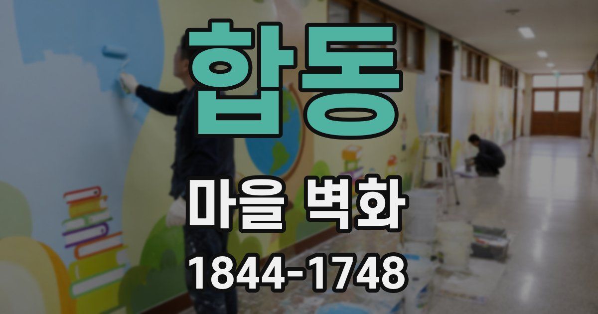합동 마을 벽화