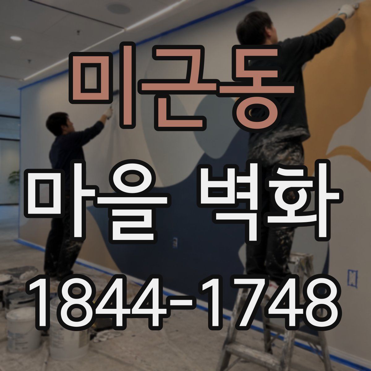 미근동 마을 벽화