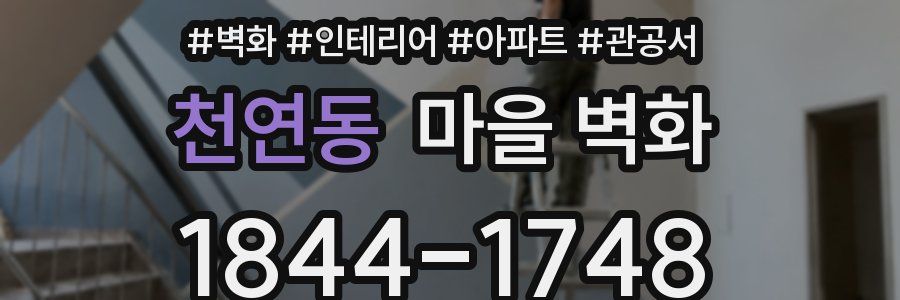 천연동 마을 벽화