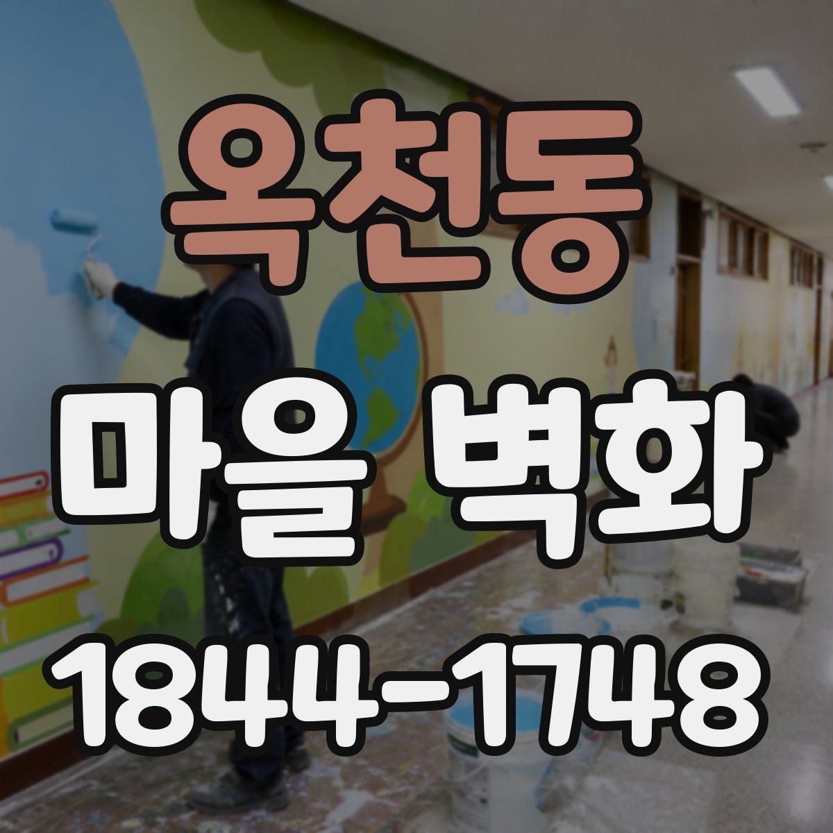 옥천동 마을 벽화