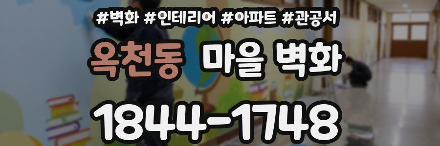 옥천동 마을 벽화