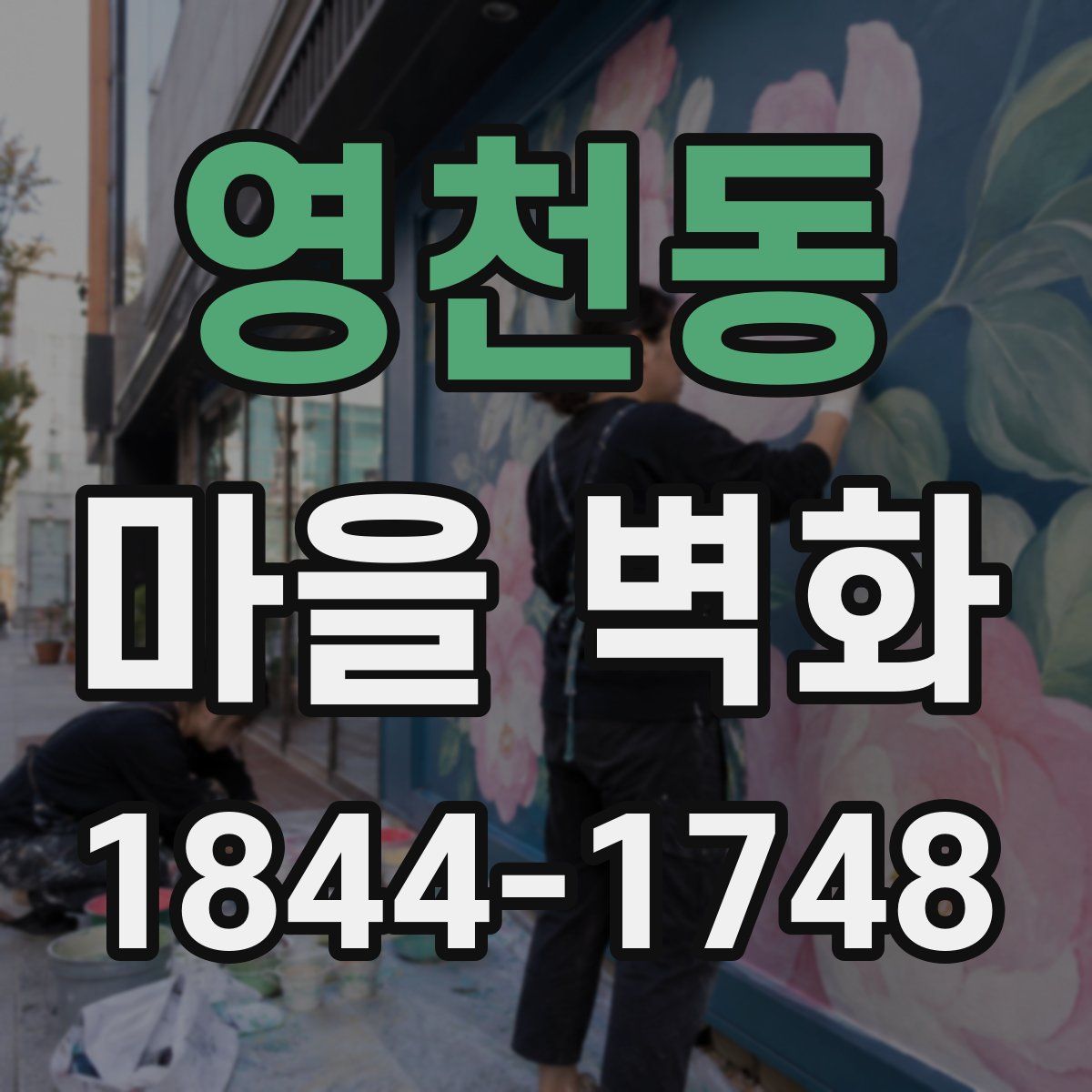 영천동 마을 벽화