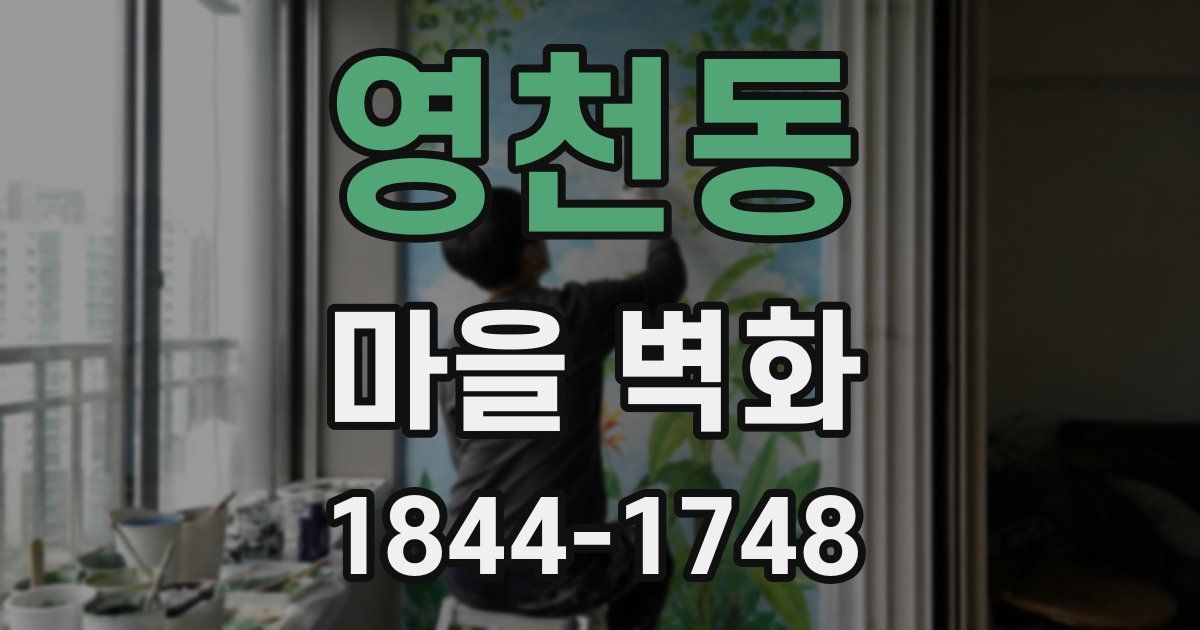 영천동 마을 벽화