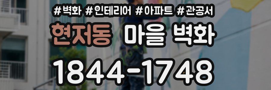 현저동 마을 벽화