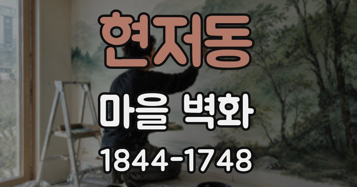 현저동 마을 벽화