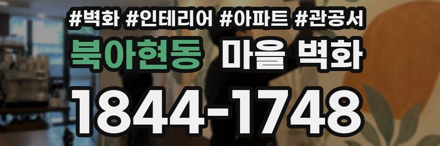 북아현동 마을 벽화