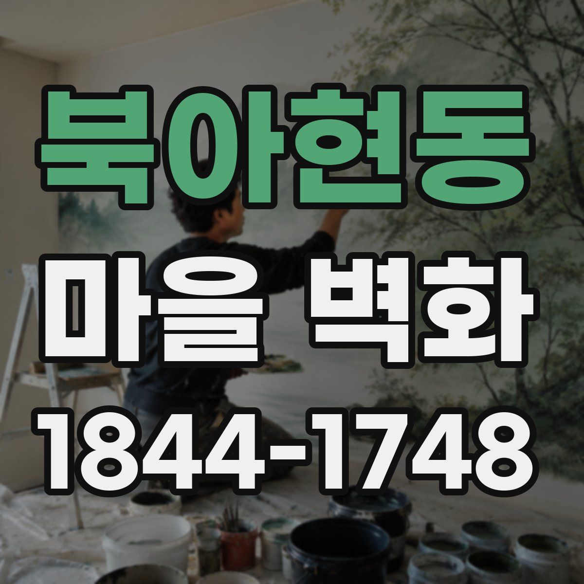 북아현동 마을 벽화