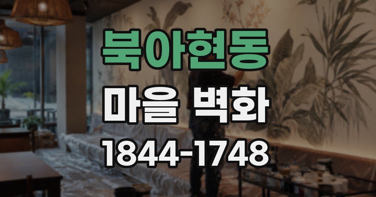 북아현동 마을 벽화