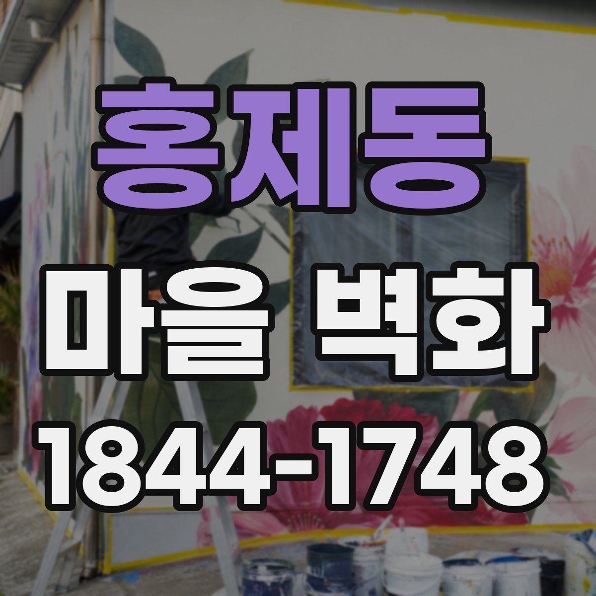 홍제동 마을 벽화