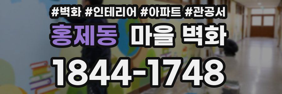 홍제동 마을 벽화