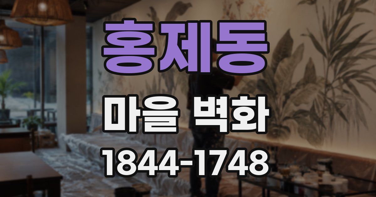 홍제동 마을 벽화