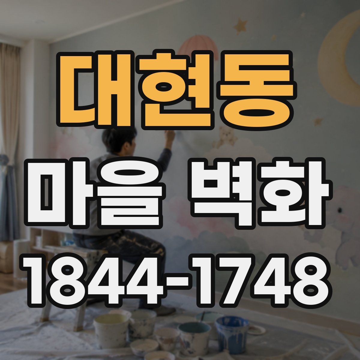 대현동 마을 벽화