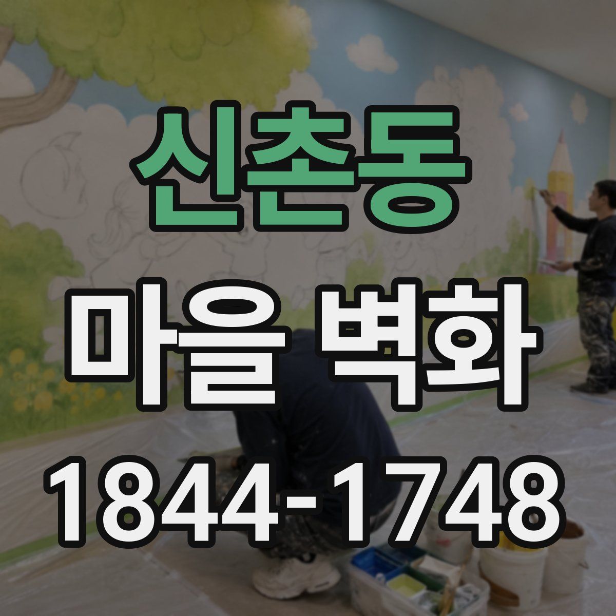 신촌동 마을 벽화