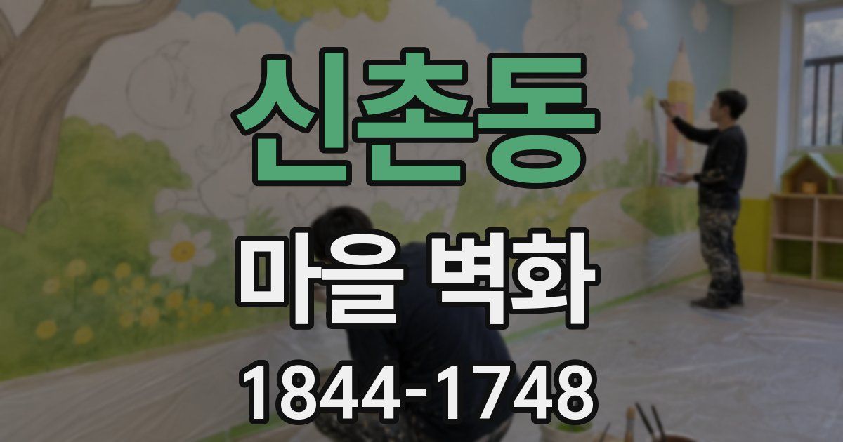 신촌동 마을 벽화