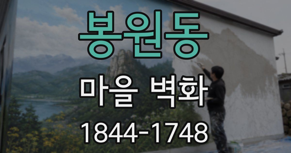 봉원동 마을 벽화