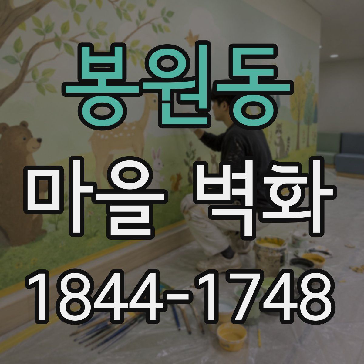 봉원동 마을 벽화