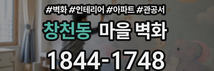 창천동 마을 벽화