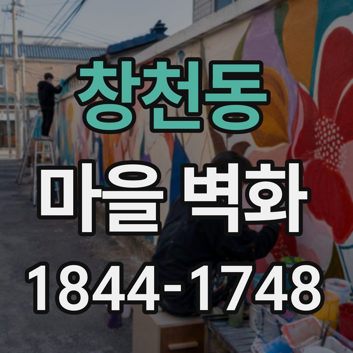 창천동 마을 벽화