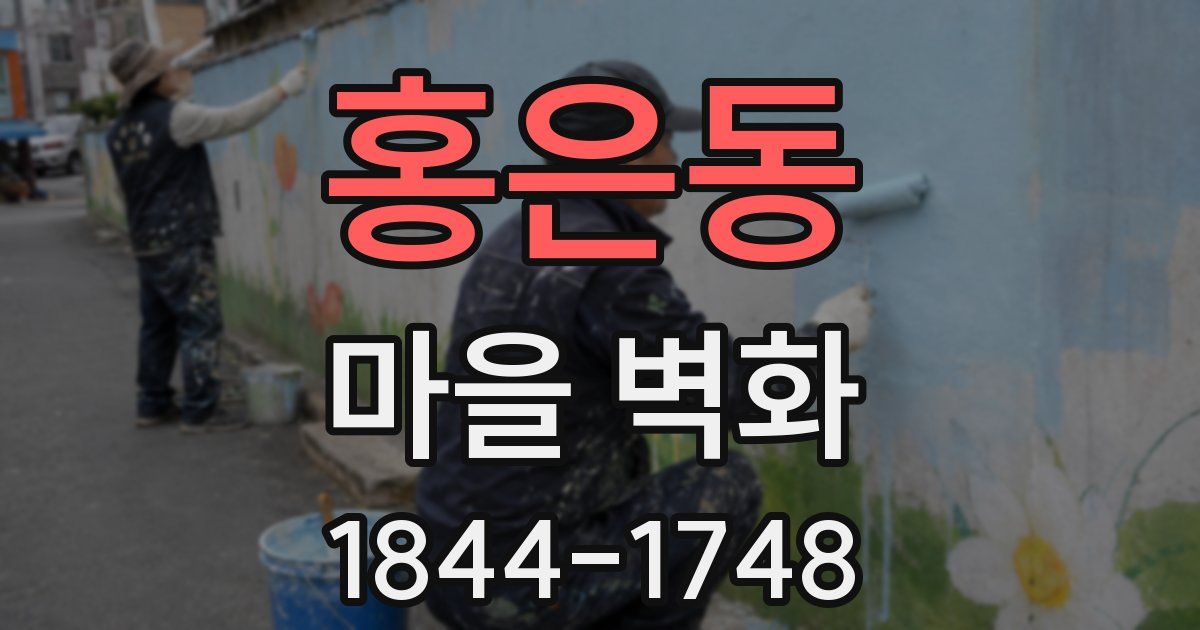 홍은동 마을 벽화