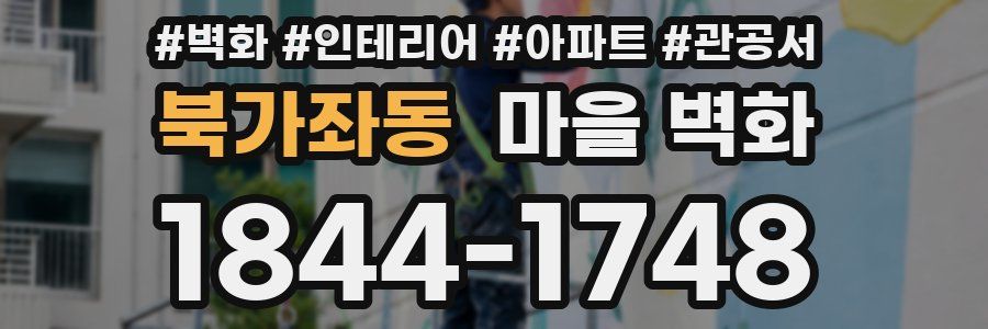 북가좌동 마을 벽화