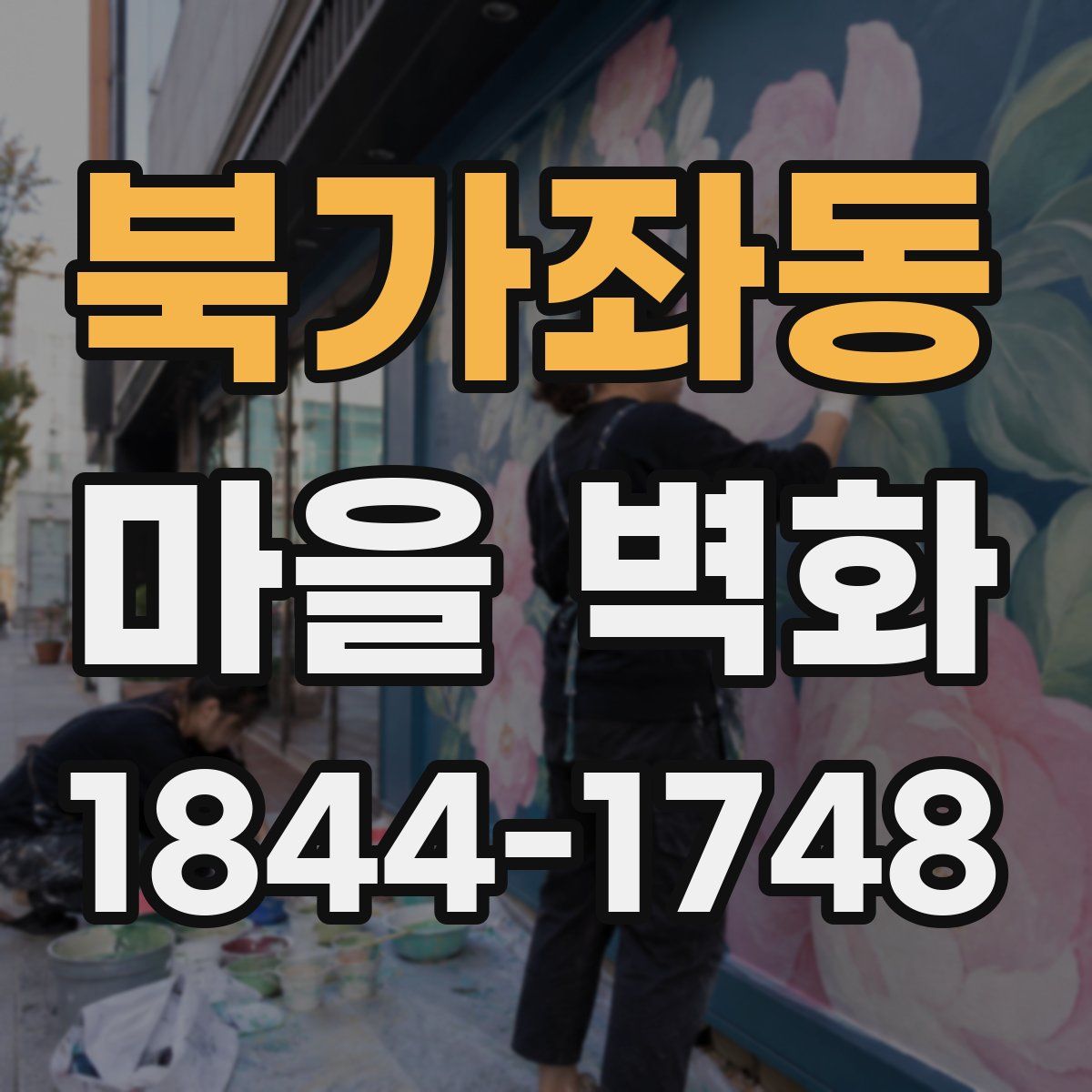 북가좌동 마을 벽화