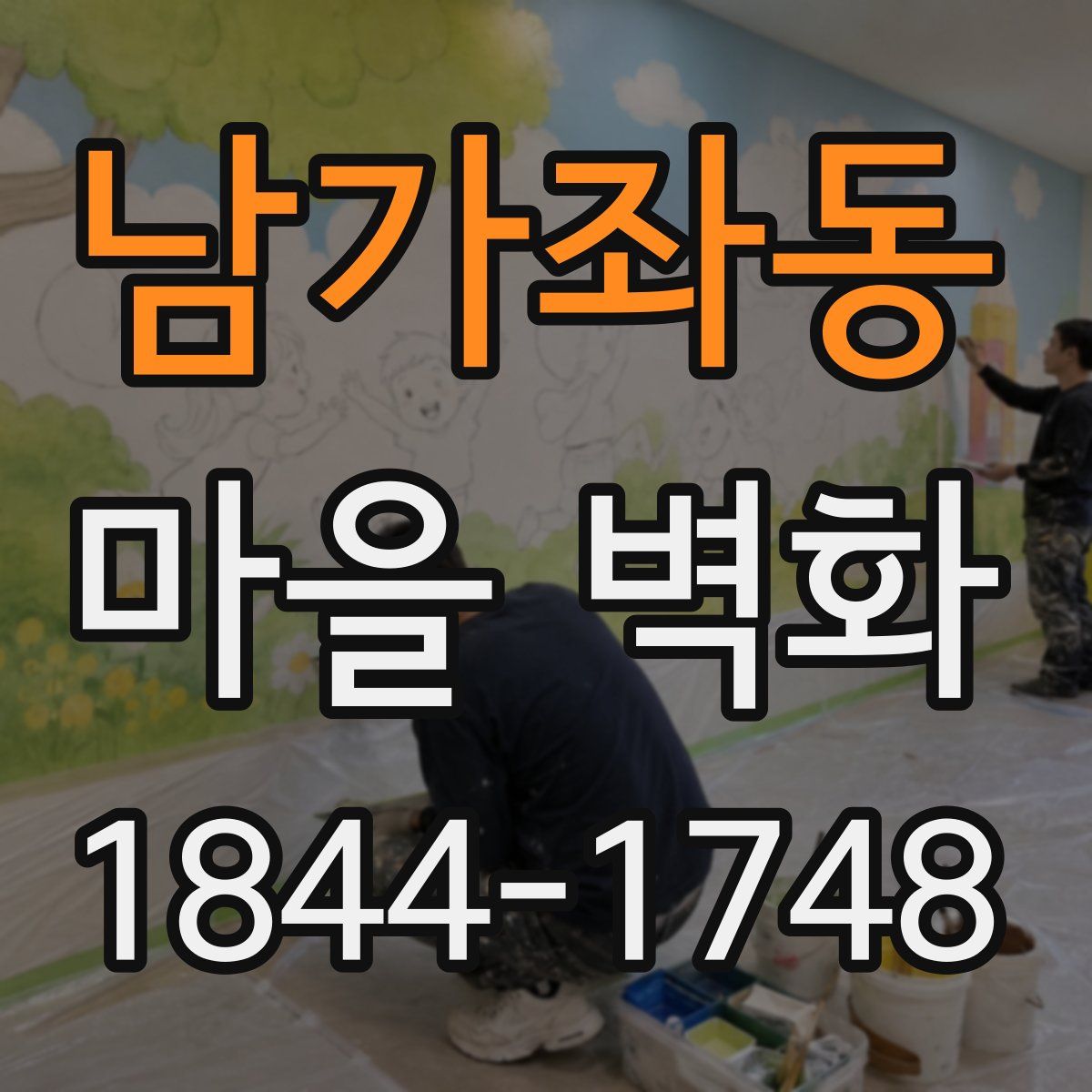 남가좌동 마을 벽화
