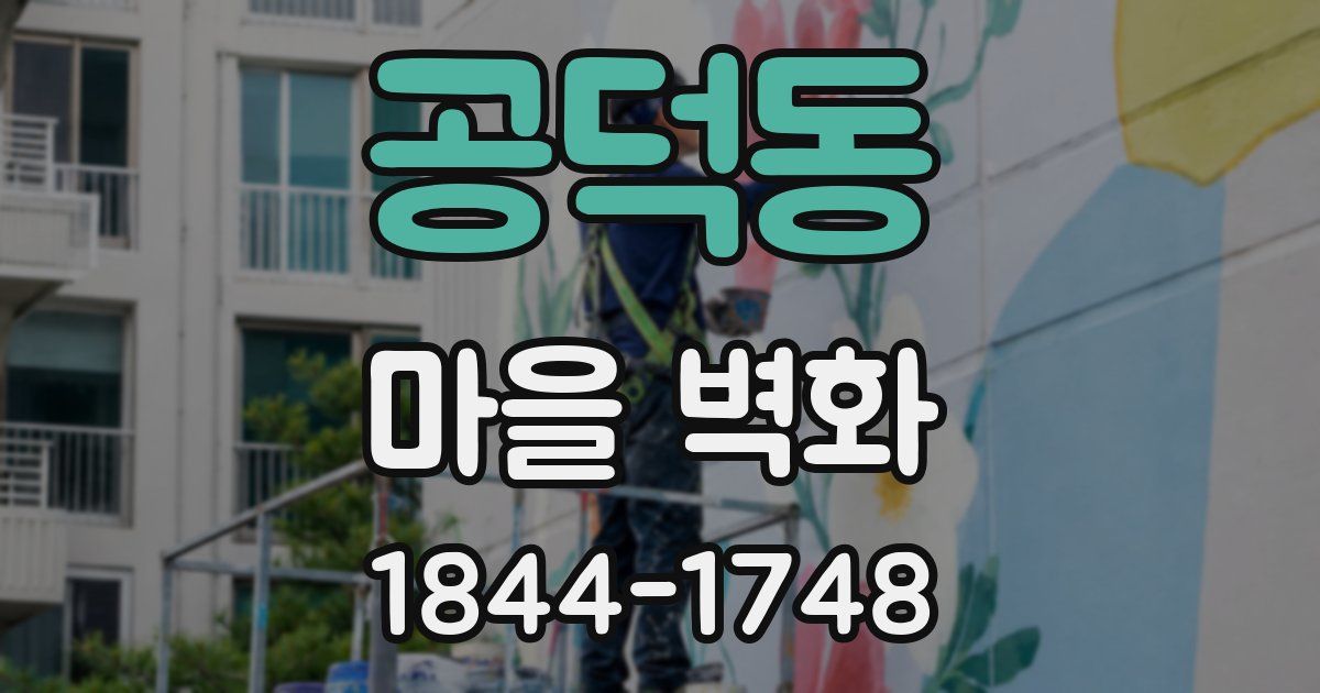 공덕동 마을 벽화