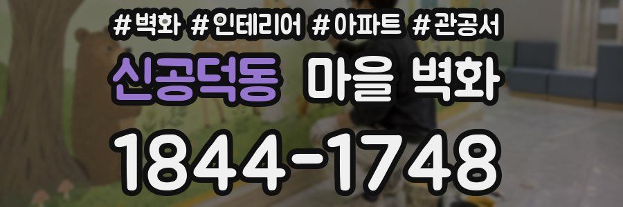 신공덕동 마을 벽화