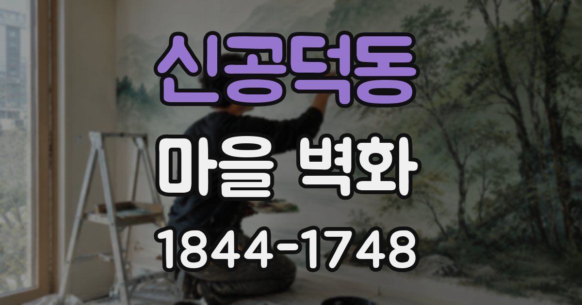 신공덕동 마을 벽화