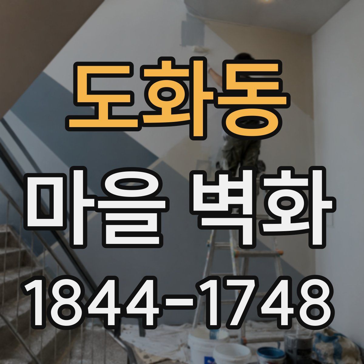 도화동 마을 벽화