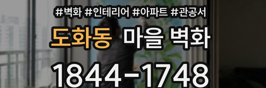 도화동 마을 벽화