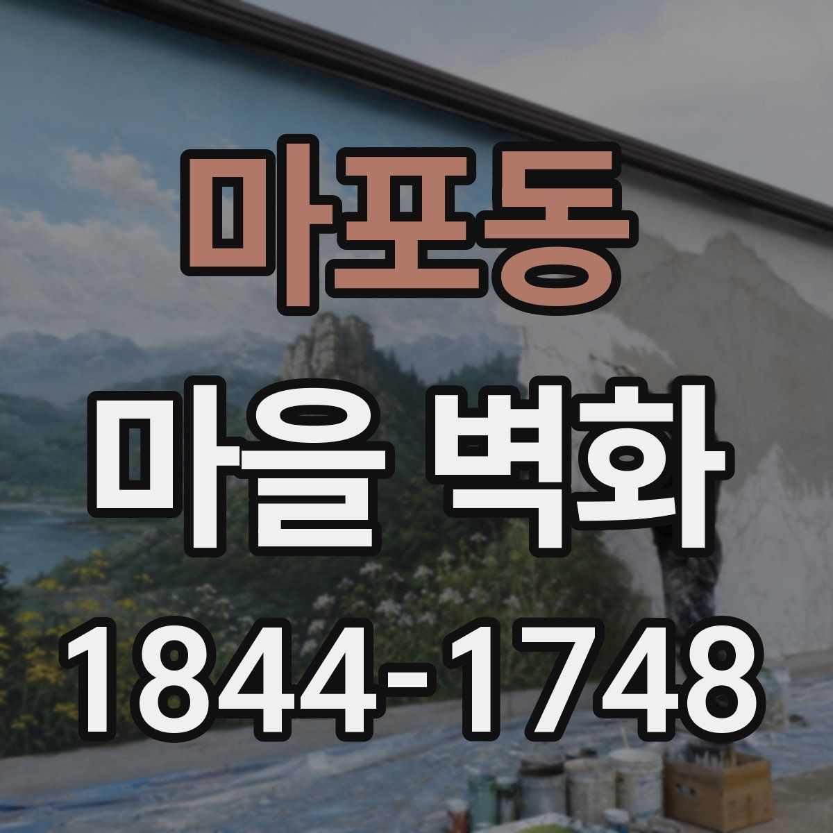 마포동 마을 벽화