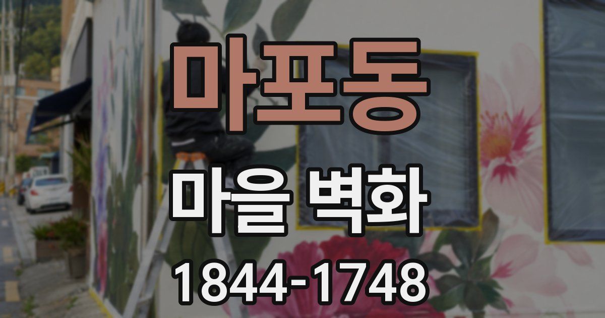 마포동 마을 벽화