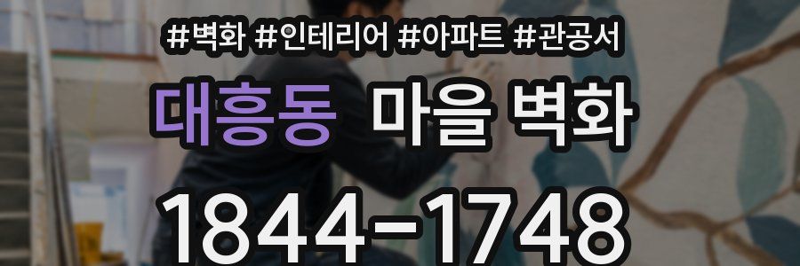 대흥동 마을 벽화