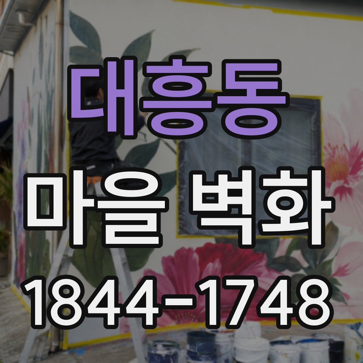 대흥동 마을 벽화