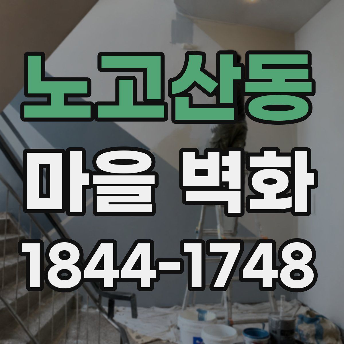 노고산동 마을 벽화