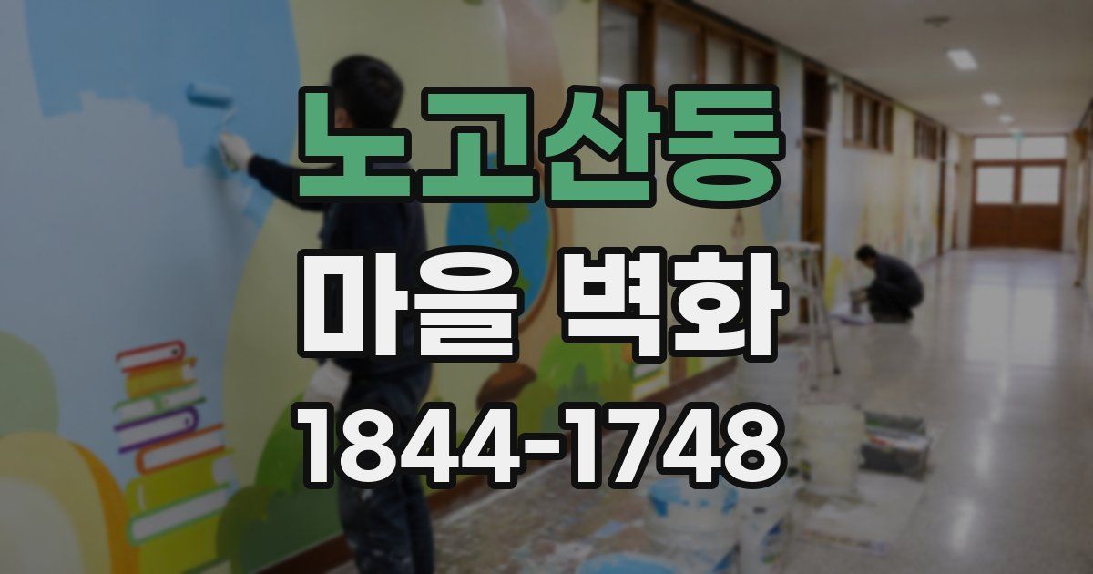 노고산동 마을 벽화