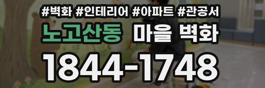 노고산동 마을 벽화