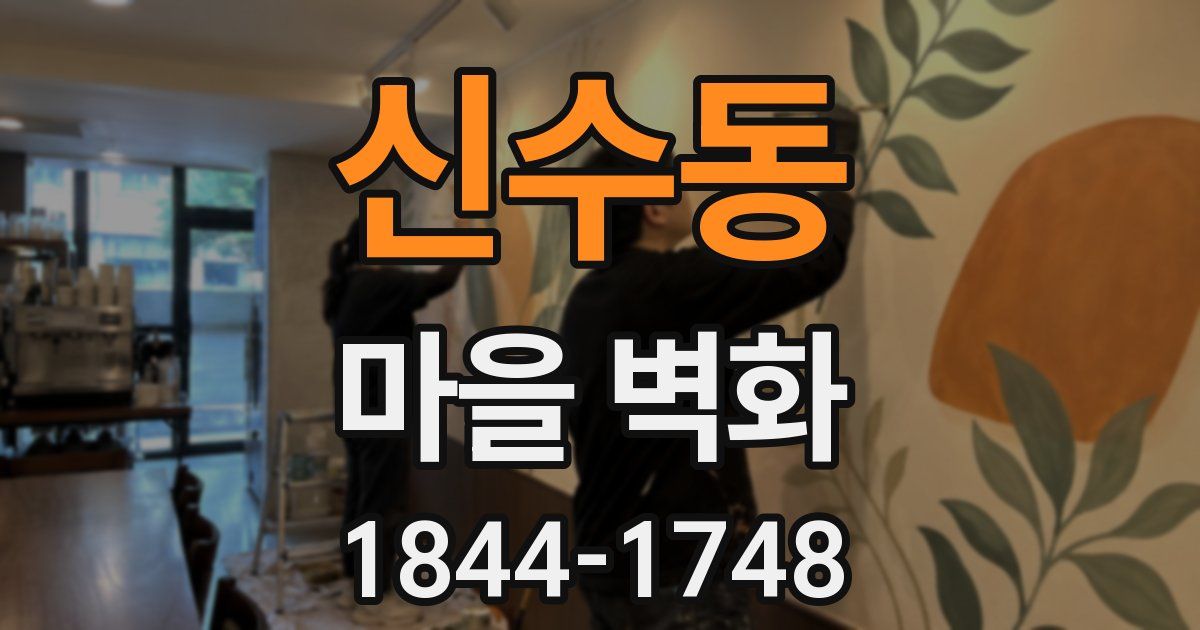 신수동 마을 벽화