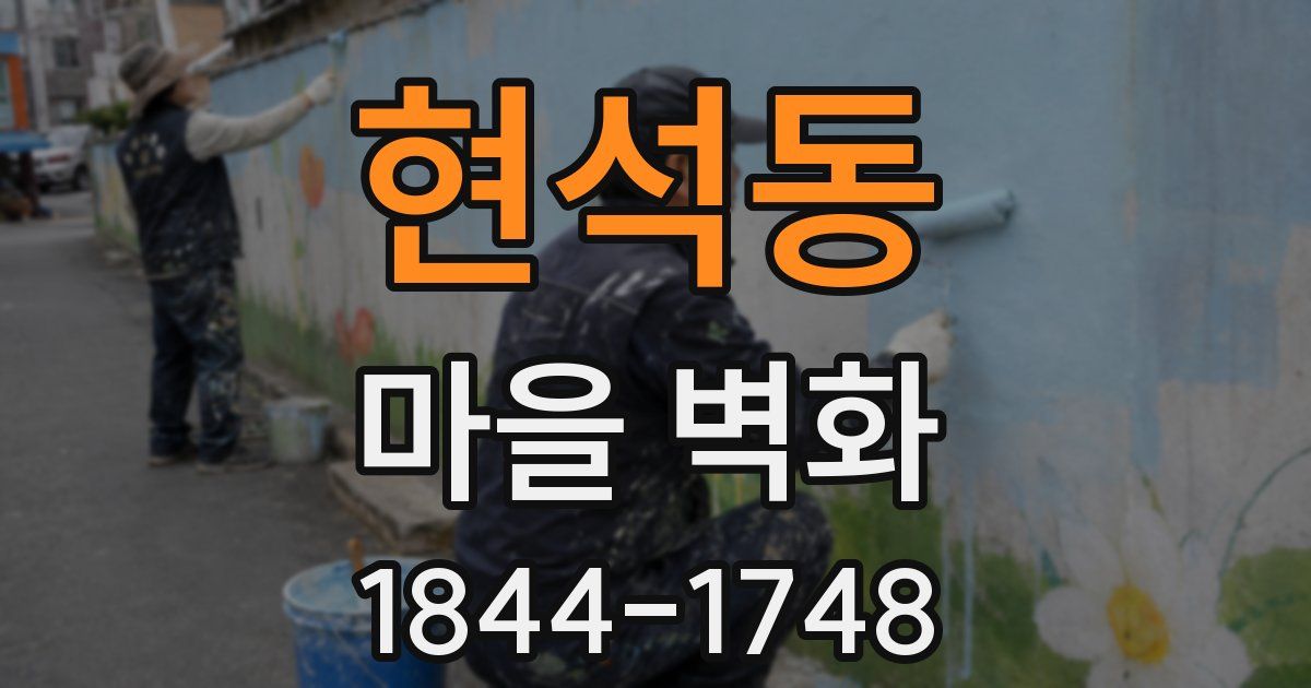 현석동 마을 벽화