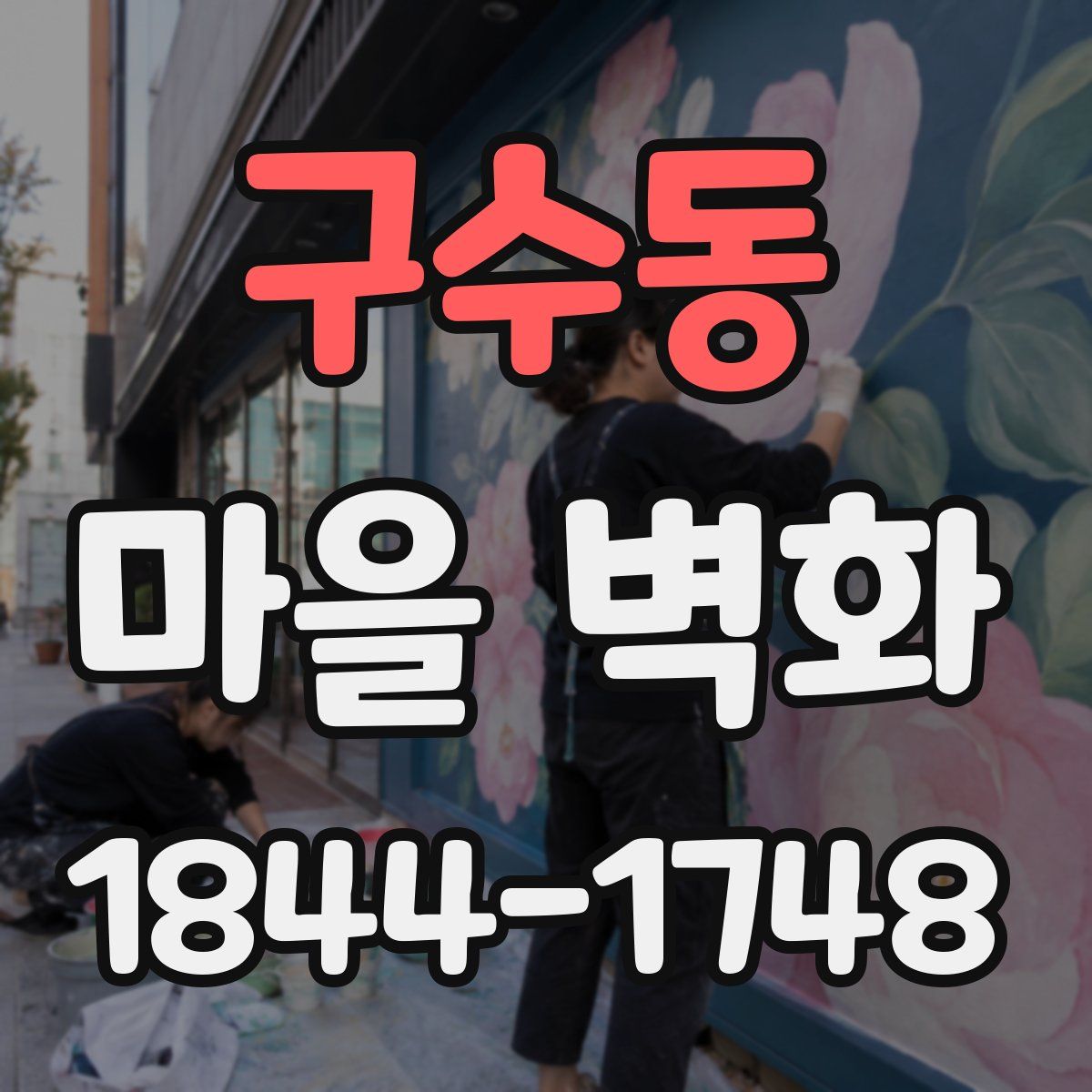 구수동 마을 벽화