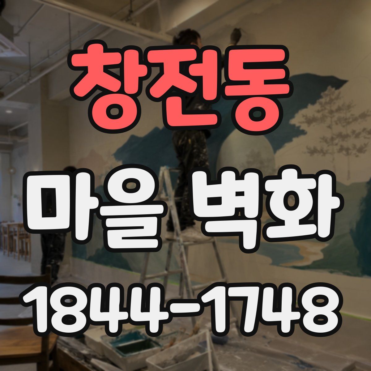 창전동 마을 벽화