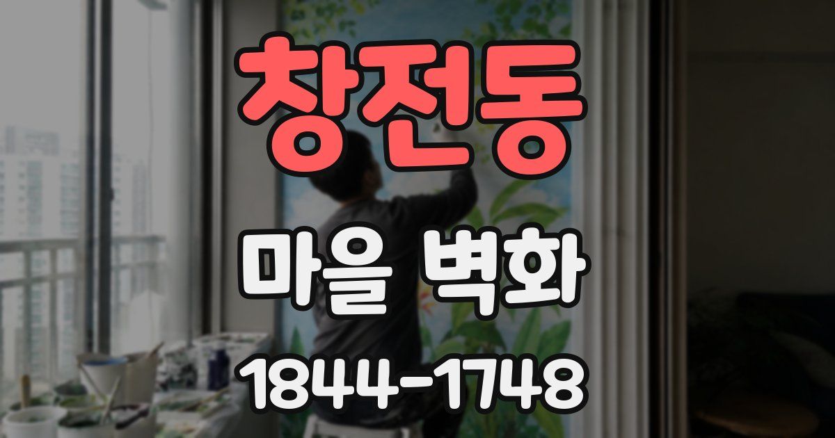 창전동 마을 벽화