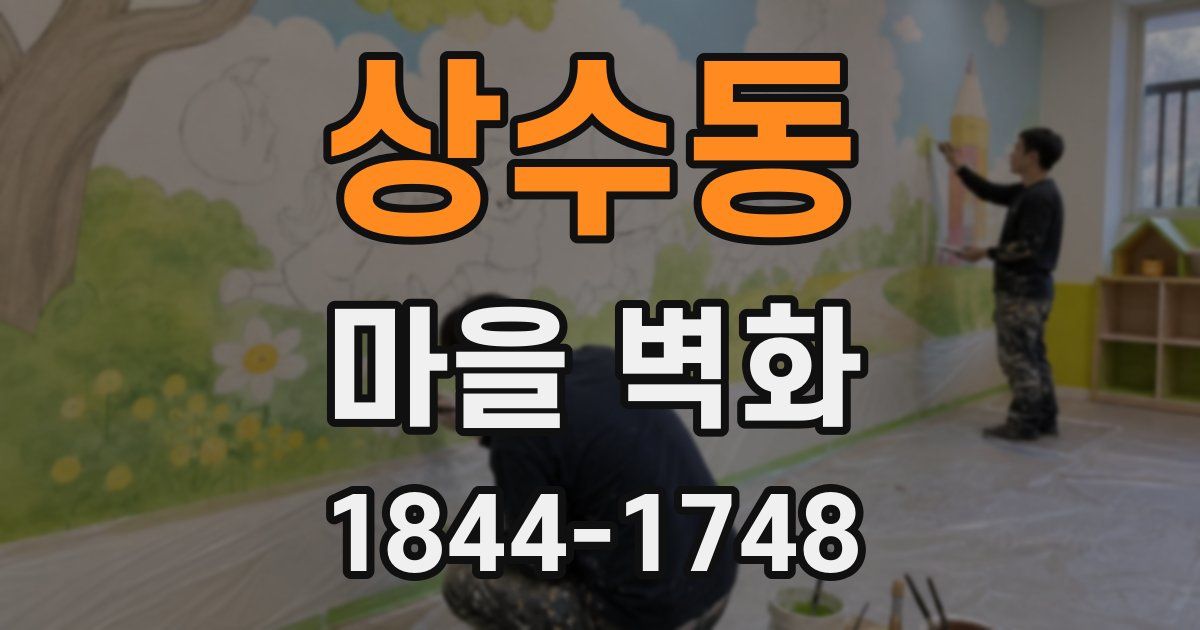상수동 마을 벽화