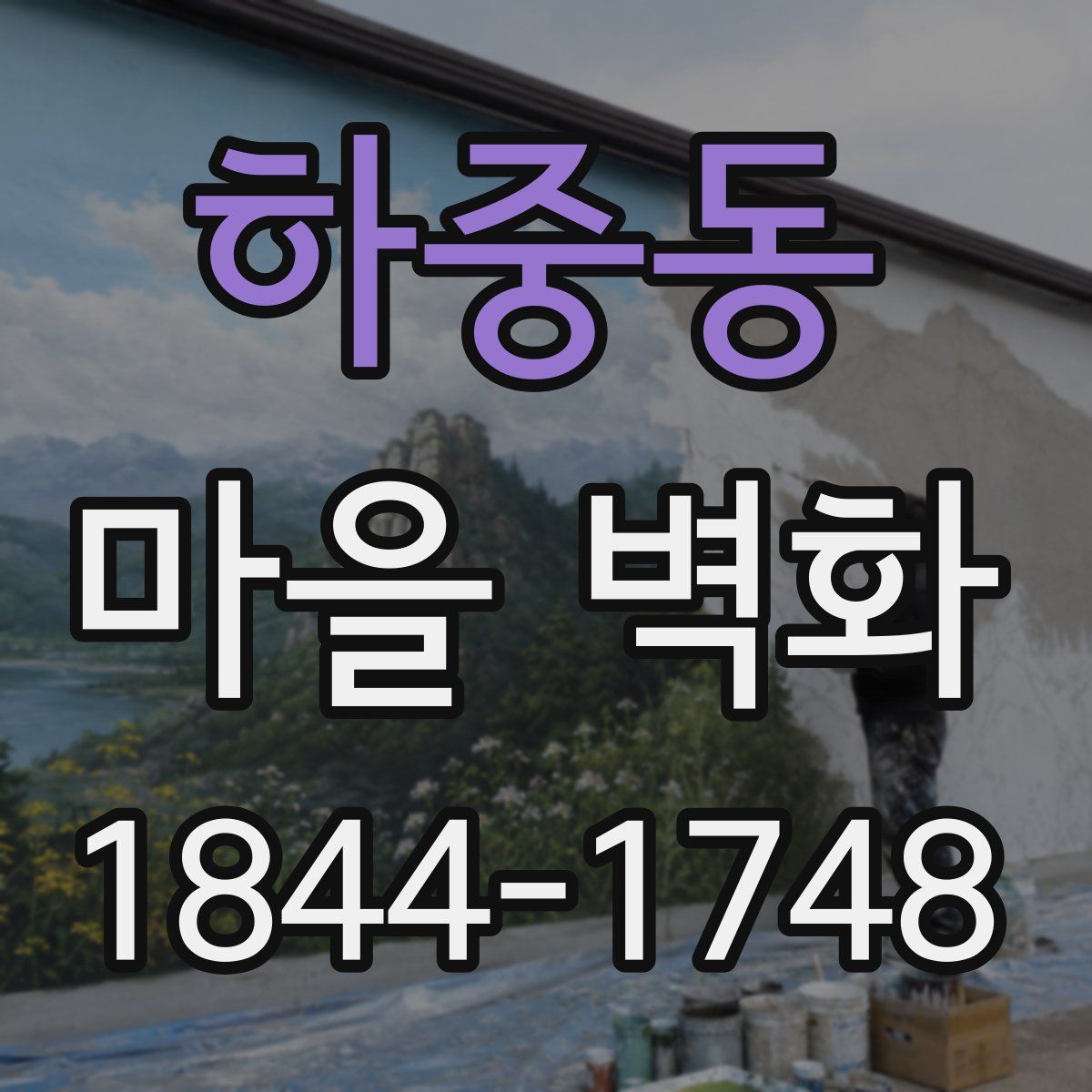 하중동 마을 벽화